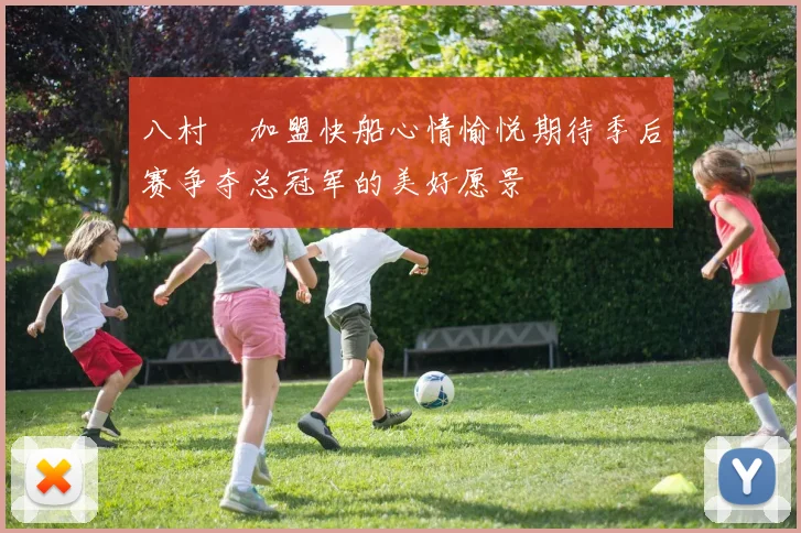 八村塁加盟快船心情愉悦期待季后赛争夺总冠军的美好愿景