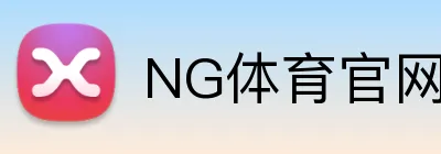 NG体育官网入口 logo